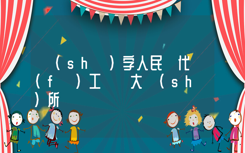 數(shù)字人民幣代發(fā)工資 大勢(shì)所趨插圖